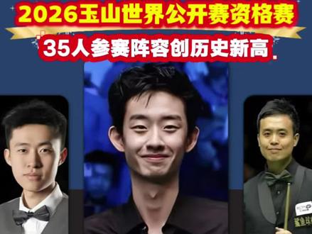 🏆 中国军团创历史,14位中国强将率先晋级正赛 🏆 中国军团创历史,28位中国选手已率先完成资格赛
2026玉山世界公开赛,中国军团以35人的豪华阵容出征,创下历史新高!在英国巴恩斯利,28位选手经过三天激战,取得了14胜14负的佳绩。另有张安达、肖国栋、赵心童三位名将及4位外卡选手,将在玉山参加资格赛延时赛。
🔥 资格赛惊艳瞬间
* 雷佩凡:5-0零封对手,轻松晋级。
* 常冰玉:手感火热,轰出单杆100分。
* 张家玮:上演“以下克上”,打出单杆105分。
* 周跃龙:展现统治力,贡献单杆113分。
* 许医尘:决胜局轰出82分,爆冷击败唐纳森。
* 傅家俊:宣告回归,打出单杆116分战胜丁俊晖。
* 吴宜泽:火力全开,轰出单杆131分。
* 刘文炜:带来惊喜,战胜强敌奥康纳。
💪 正赛期待
让我们共同期待这14位成功晋级的选手,与张安达、肖国栋、赵心童三位名将及4位外卡选手,组成21人中国军团在正赛中的精彩表现!
⏰球员锦标赛(2月17日-22日)
新年第一天,中国军团5人出战!赵心童、吴宜泽、肖国栋、周跃龙、张安达将向冠军发起冲击。其中,赵心童签运最佳,首轮对阵斯莱塞;周跃龙和张安达则面临特鲁姆普、墨菲的强敌考验。
祝愿中国斯诺克健儿们在球员锦标赛上再创佳绩!让我们一起在评论区继续为他们加油送祝福!
斯诺克 #2026玉山世界公开赛 #晋级正赛#体育精神
