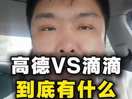 在苏州跑高德,我只接起步价,不是不想跑大单,是根本不敢跑#苏州网约车 #网约车司机
#高德打车 #滴滴出行 #苏州生活