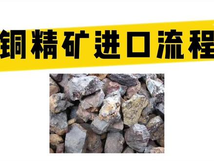 #铜精矿 #铜矿砂 #铜矿 #铜矿石#铜粉 进口清关进口报关
