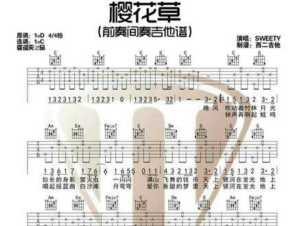 樱花草吉他谱#吉他谱