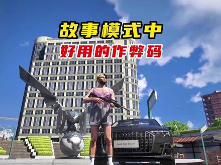 故事模式中 好用的秘籍#gta6 #游戏硬盘 #主机游戏