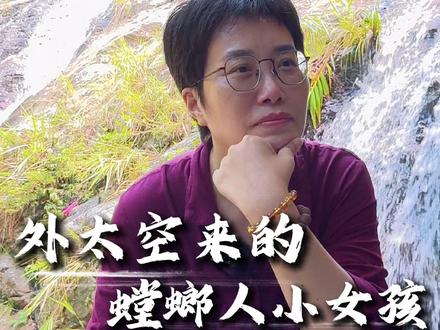 来自外太空的“蚂蚱人”【下】#爱 #光 #潜意识 #分享 #智慧