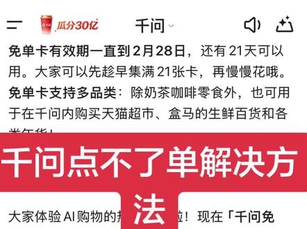 千问app点不了外卖,点不了奶茶的原因!
无法下单的时候,我教大家一个方法,经过实测了,确定可行!
就是找到你之前发送过的提示,并且千问有给你推送过一次链接的,进之前的千问推送的链接!就能正常下单了!
把这个技巧艾特给你的朋友!#千问请喝奶茶 #千问无法点奶茶解决方法#千问系统崩溃#千问请客#抖音热门 @DOU+上热门 @DOU+小助手 @抖音小助手 @抖音上热门