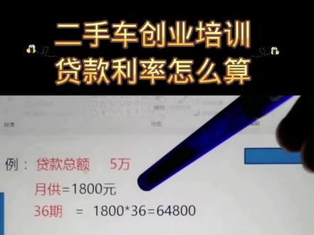 二手车贷款利率,怎么计算,算算你的车,每个月利率是多少#二手车评估师培训 #二手车评估师证书怎么考 #二手车创业 @DOU+上热门 @DOU+小助手