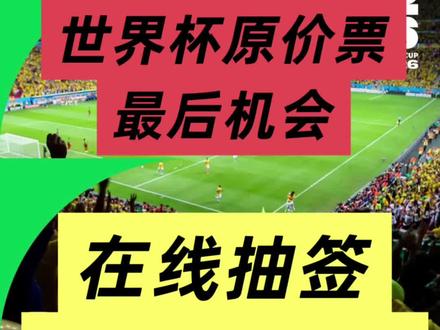 FIFA今天开始单场摇号
#真实生活分享计划 #美国 #加拿大 #世界杯 #美加墨世界杯