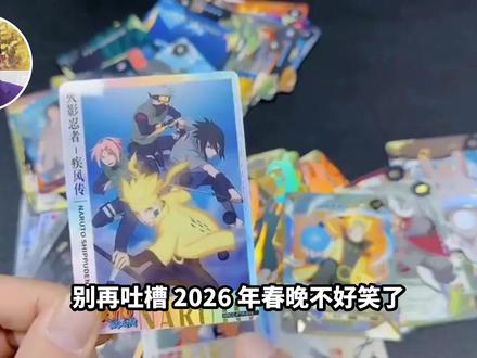 别再吐槽 2026 年春晚不好笑了