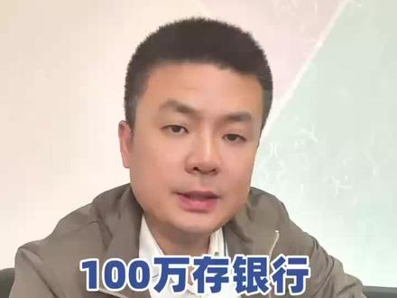 100万存银行,每月利息能有多少?