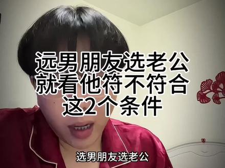找男朋友就看两个标准 #情感 #恋爱技巧