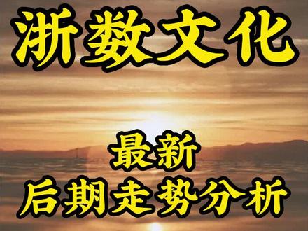 浙数文化 最新后市行情分析