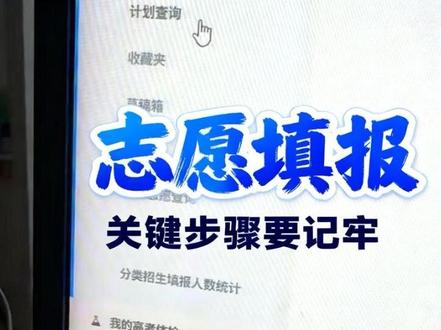 2026分类招生志愿填报流程,大家再填了之后,最关键的两步,第一步确定志愿已经填上,第二步安全退出账号##志愿填报避坑指南 #分类招生 #高职单招