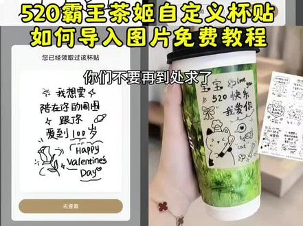 你要的霸王茶姬自定义杯贴免费保存教程来了 #霸王茶姬自定义杯贴 520霸王茶姬杯贴 #剪映 霸王茶姬杯贴图片导入#霸王茶姬自定义杯贴图片导入 #霸王茶姬520 #霸王茶姬520杯贴 520霸王茶姬杯贴图片免费获取教程