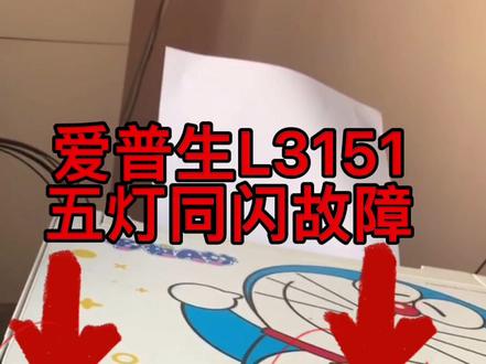 爱普生L3151打印机五灯同闪故障立马修好✌️省时省力又省心#打印机刷机 #打印机维修 @打印机维修厮