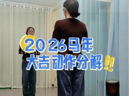 2026马年大吉动作分解 #广场舞 #舞蹈教学 #简单易学 #2026马年大吉好运来 #零基础学舞蹈