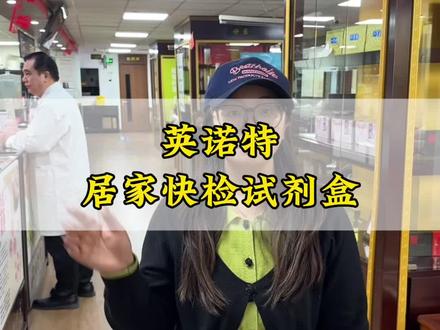 宝贝们!我挖到宝啦!就是这个英诺特甲乙肺居家快检试剂盒!#英诺特#英诺特三联检测试剂 ##英诺特三合一检测#一般人不告诉他 #