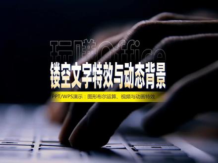 PPT镂空文字特效与动态背景 #PPT #动画 #WPS演示 #特效 #镂空 #动态背景 #设计 #排版技巧 #2022半年盘点与展望