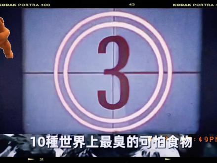 世界上最最臭的十种食物,臭豆腐排名第十,你能几种#奇闻异事 #内容启发搜索