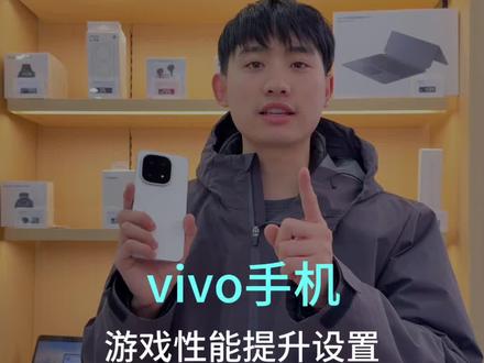 Vivo手机游戏性能提升设置来了,还有什么不懂直接问学长哟。 #vivo手机 #橘子系统 #vivo手机技巧 #vivo手机游戏