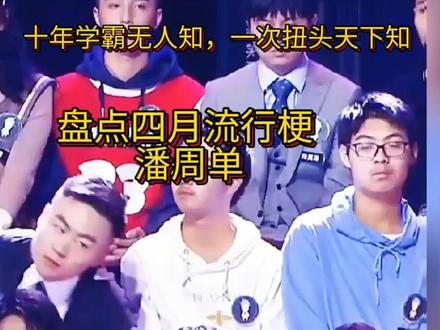 四月流行梗:潘周单,真是十年学霸无人知,一次扭头天下知 #流行梗大合集 #专治不开心 #搞笑视频 #爆笑 #快乐源泉