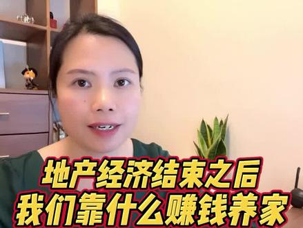 地产经济结束之后, 我们将靠什么来赚钱养家? #地产经济泡沫 #房地产刺激政策 #赚钱养家