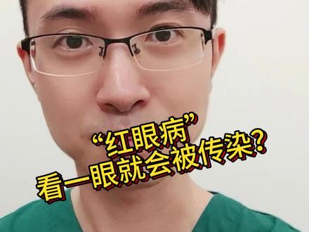 “红眼病”看一眼就传染?这么神奇的吗
#红眼病 #健康科普 #开学季 #传染病预防