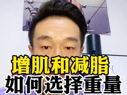 力量训练,增肌和减脂如何选择重量#减脂 #健身 #增肌#居家锻炼 #撸铁女孩