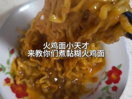 黏糊火鸡面教程吧谢谢er#火鸡面 #黏糊火鸡面 #盗版火鸡面 @DOU+小助手 @抖音小助手