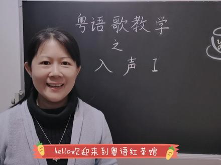 粤语歌基础之入声(一)学粤语必学内容