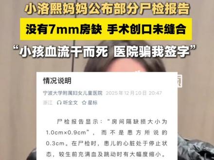 小洛熙妈妈发布尸检报告,没有7mm房缺,手术创口未缝合。#小洛熙 #小洛熙妈妈 #宁波大学附属妇女儿童医院