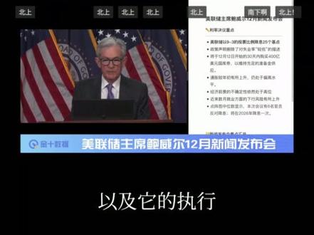 2025年12月11日凌晨三点,美联储主席鲍威尔发言,本次降息25个基点。