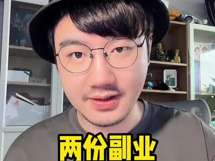 2份副业,月入3万?