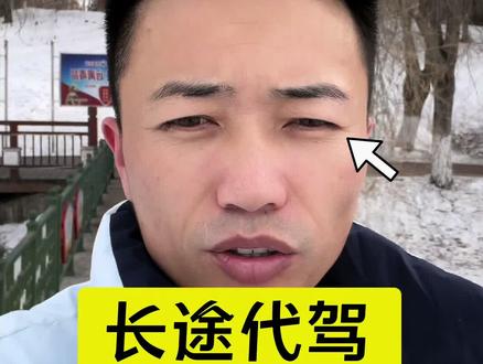 长途代驾!各种问题详细解答来啦 #就想说点大实话 #长途代驾 #长途代驾怎么接单 #长途代驾异地接送车 #长途代驾司机