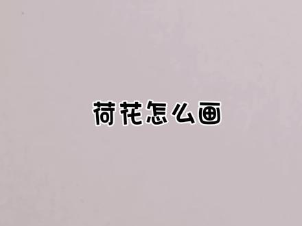 荷花简笔画#简笔画 #荷花简笔画 #简笔画教程