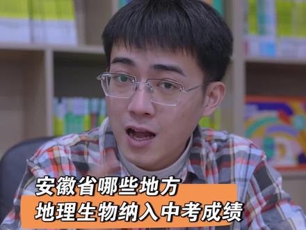 安徽省哪些地方,地理生物纳入中考成绩?还有130天就考了,准备好了没有?#中考 #会考 #地理 #生物
