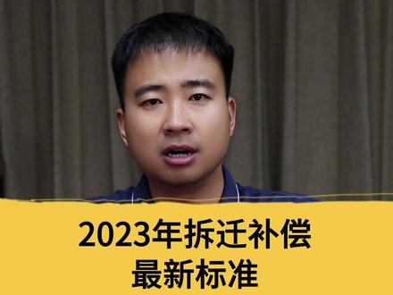 2023年拆迁补偿最新标准,农村房屋2000一平,城市房屋9000一平!#拆迁补偿 #征地拆迁 #律师 #老百姓关心的话题