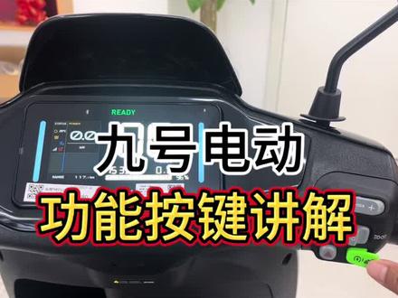九号功能按键讲解#九号电动 #九号真智能