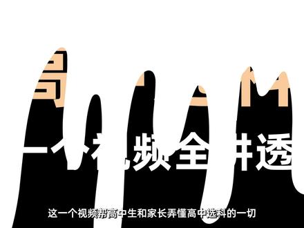 一个视频讲透高中选科的一切!#抖音知识年终大赏 #抖音精选