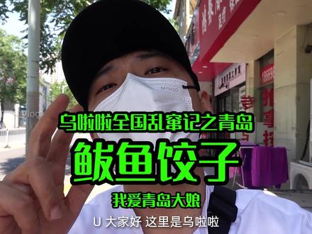 花185元吃青岛「海鲜全家福饺子」~#抖音美食创作人 #食光之旅 #乌啦啦 #特别乌啦啦