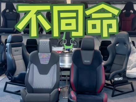 不同信仰,不同价值🥹RECARO从不缺席#recaro