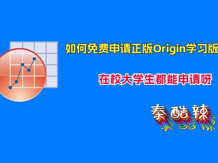 如何免费申请正版Origin学习版,在校大学生都能申请,快冲呀 #科研绘图 #origin学习版 #origin下载 #origin绘图