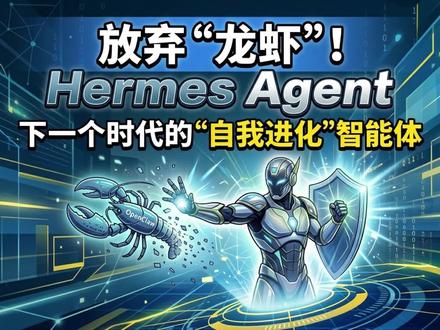 OpenClaw过时了?全网爆火的Hermes Agent 正引发“龙虾”大迁徙!它自带“自进化”闭环与动态记忆,能自动沉淀专属技能,治好 AI 的“赛博失忆症”!#HermesAgent #OpenClaw #龙虾 #智能体 #爱马仕