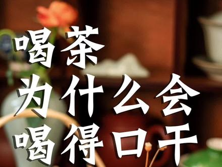喝茶为什么会喝得口干舌燥 #茶知识 #人间烟火 #喝茶