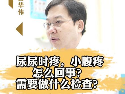 尿尿时小腹疼是怎么回事?需要做什么检查?#医学科普 @DOU+小助手 #男性