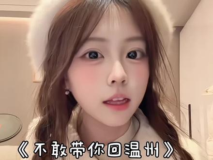 #撒西不理哒呐 #不敢带你回温州 #翻唱 #温州甜妹
其实本地人也吃不来