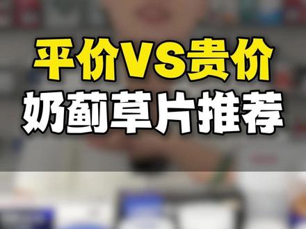 这么多奶蓟草片到底怎么选! 分成平价线和贵价线全测评一遍 #奶蓟草片 #奶蓟草 #营养师 #补剂 #测评
