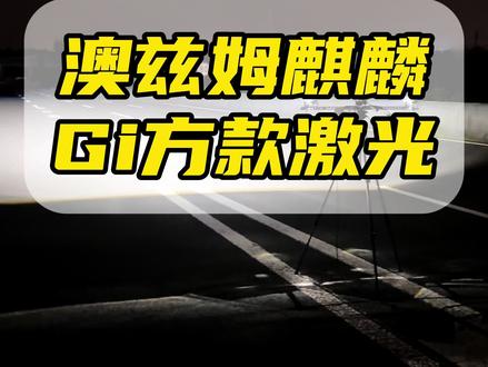 澳兹姆麒麟Gi方款激光透镜路上效果#澳兹姆麒麟Gi激光透镜#澳兹姆麒麟 #澳兹姆车灯 #南通晓东改灯 #叠石桥改灯