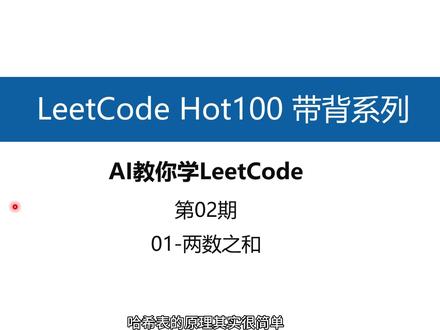 AI教你学LeetCode 02:两数之和 【LeetCode带背系列02】视频封面与视频内图片均又GPT-image生成
#人间观察计划 #GPT #LeetCode #校招 #互联网