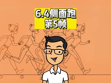 人物逐帧动画教程(六)6.4侧面跑第五帧的绘制#动画教程 #二维动画教程#职业技能@DOU+小助手