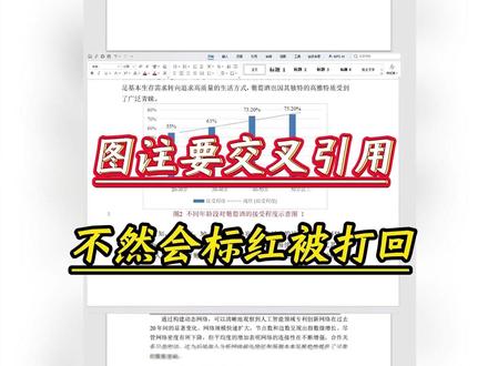 这个小细节别漏了!图注也要交叉引用 #图注 #论文 #交叉引用 #paperred #大学生 @DOU+小助手 @DOU+上热门