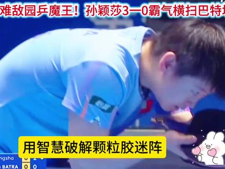 孙颖莎3比0巴特拉,莎莎今天状态,简直是Al每个变化都算得死死的#国乒加油#孙颖莎#国乒女队战术解析#乒乓胜利#乒乓@潇姥姥分享体育