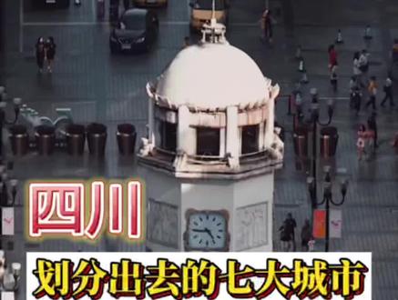 你觉得哪座城市划出四川最可惜?#四川 #重庆 #汉中
